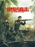 绝地追击海报